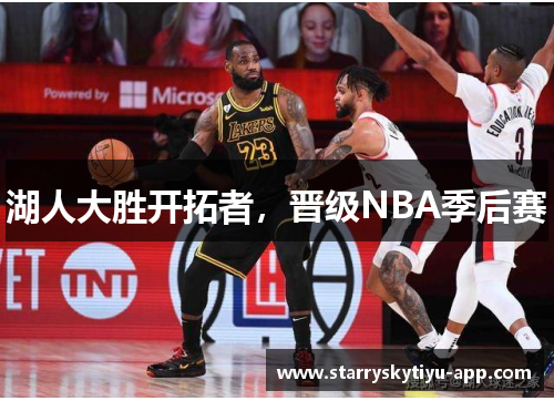 湖人大胜开拓者，晋级NBA季后赛