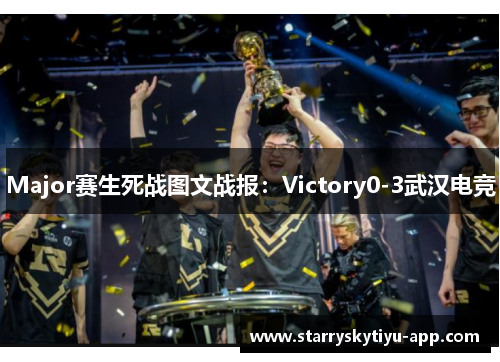 Major赛生死战图文战报：Victory0-3武汉电竞