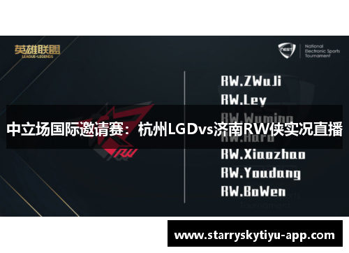 中立场国际邀请赛：杭州LGDvs济南RW侠实况直播