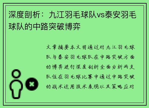 深度剖析：九江羽毛球队vs泰安羽毛球队的中路突破博弈