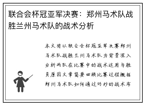 联合会杯冠亚军决赛：郑州马术队战胜兰州马术队的战术分析