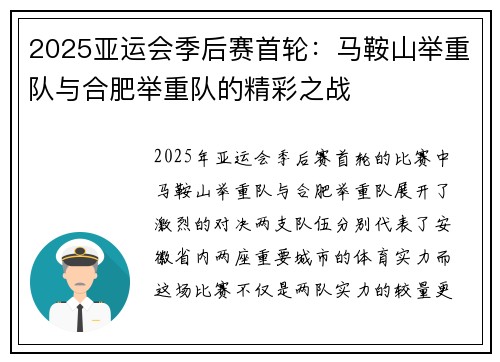 2025亚运会季后赛首轮：马鞍山举重队与合肥举重队的精彩之战