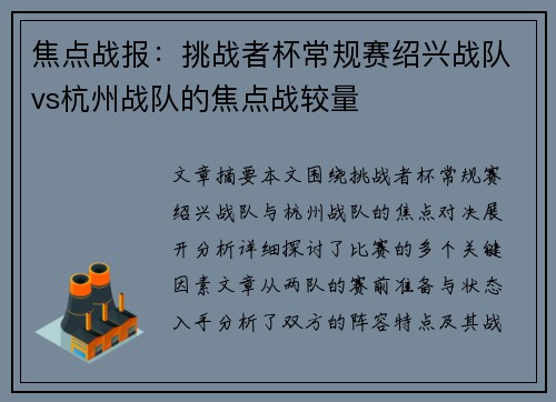 焦点战报：挑战者杯常规赛绍兴战队vs杭州战队的焦点战较量
