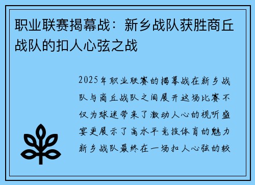 职业联赛揭幕战：新乡战队获胜商丘战队的扣人心弦之战