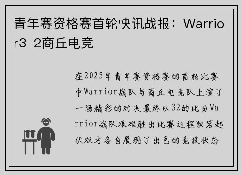 青年赛资格赛首轮快讯战报：Warrior3-2商丘电竞
