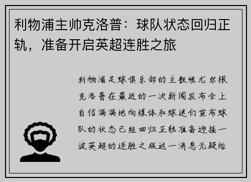 利物浦主帅克洛普：球队状态回归正轨，准备开启英超连胜之旅