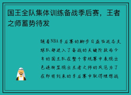 国王全队集体训练备战季后赛，王者之师蓄势待发