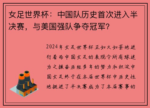 女足世界杯：中国队历史首次进入半决赛，与美国强队争夺冠军？