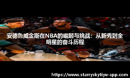 安德鲁威金斯在NBA的崛起与挑战：从新秀到全明星的奋斗历程